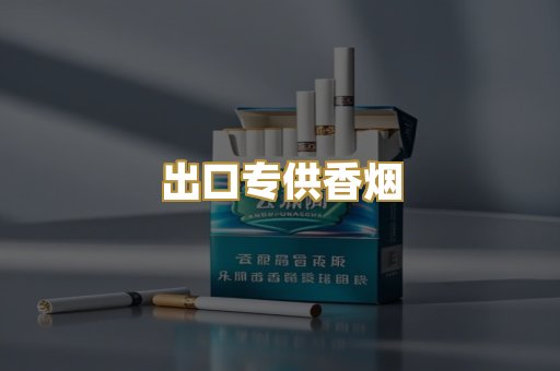 出口专供香烟